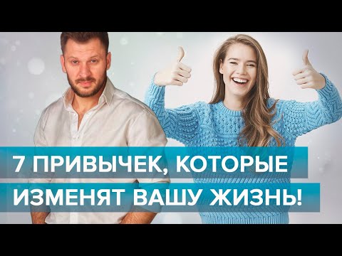 Видео: 7 привычек, которые помогут вам стать счастливой!