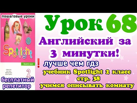 Видео: учебник Spotlight 2 класс стр. 38. Урок 68