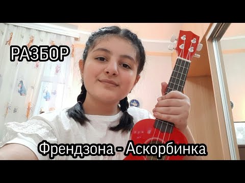 Видео: Френдзона - Аскорбинка (РАЗБОР на укулеле от Аян Байрамовой)