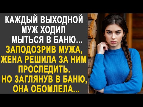Видео: Заподозрив мужа, жена решила за ним проследить. Но подойдя к бане, она обомлела, увидев...