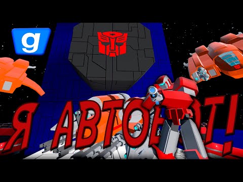 Видео: КАК СТАТЬ АВТОБОТОМ? | ROLEPLAY ► GARRY'S MOD