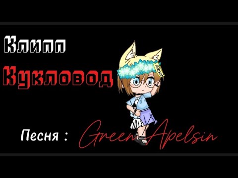 Видео: // Клипп  Кукловод // песня от : Green Apelsin.   гача клуб (Gacha Club)