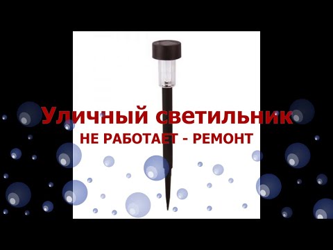 Видео: Китайский уличный светильник на солнечной панели. Ремонт и возможные неисправности.