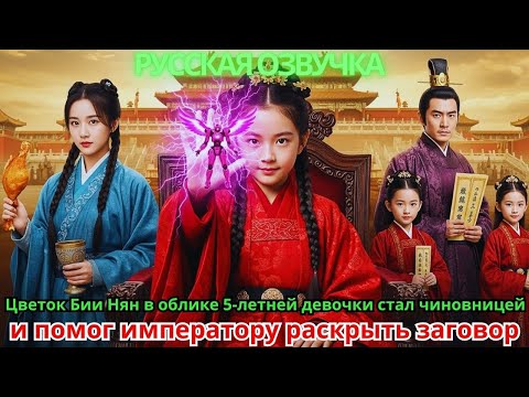 Видео: Цветок Бии Нян в облике 5-летней девочки стал чиновницей и помог императору раскрыть заговор