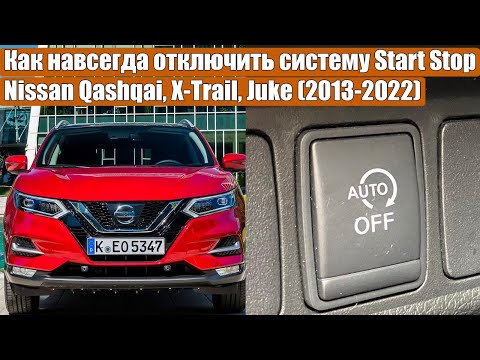 Видео: Как навсегда отключить систему Start Stop на Nissan Qashqai, X-Trail, Juke за 5 простых шагов