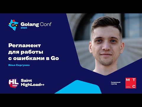 Видео: Регламент для работы с ошибками в Go / Илья Сергунин
