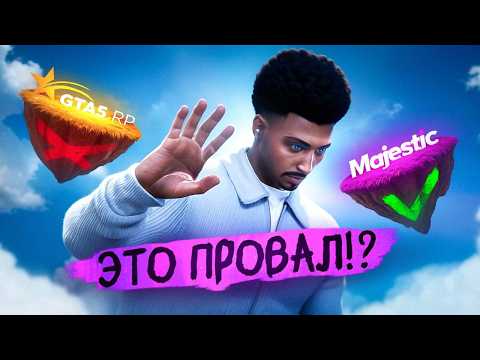 Видео: ЭТО ПРОВАЛ !? ИТОГИ МОЕГО ПЕРЕХОДА НА MAJESTIC RP СПУСТЯ 100 ЧАСОВ | GTA 5 RP
