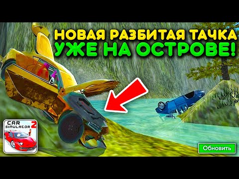 Видео: 😱ОБНОВИ ИГРУ И ТЫ УВИДИШЬ ВТОРУЮ РАЗБИТУЮ ТАЧКУ НА НОВОМ ОСТРОВЕ В СИМУЛЯТОР АВТОМОБИЛЯ 2!