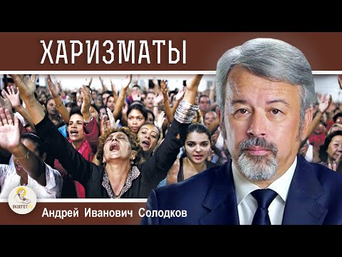 Видео: ПЯТИДЕСЯТНИКИ И НЕОПЯТИДЕСЯТНИКИ. Харизматическое движение.  Андрей Иванович Солодков