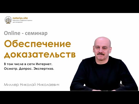 Видео: Обзор семинара Обеспечение доказательств Нотариус Миллер Н.Н.