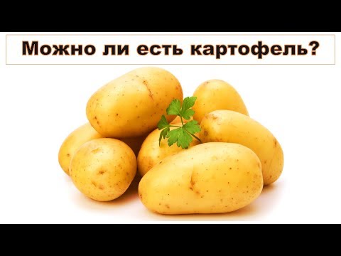 Видео: КАРТОФЕЛЬ: МОЖНО ЛИ ЕСТЬ?