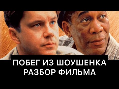 Видео: ПОБЕГ ИЗ ШОУШЕНКА: РАЗБОР ФИЛЬМА