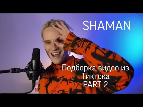 Видео: SHAMAN: Подборка видео из Тиктока. PART 2 #musicvideo #ярославдронов #shaman #tiktok #tiktokvideo