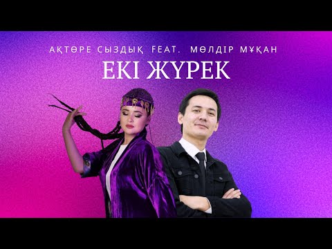 Видео: Ақтөре Сыздық feat. Мөлдір Мұқан - Екі Жүрек (Official Audio) 2025