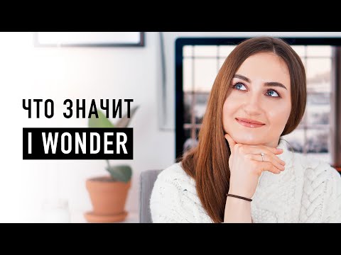 Видео: Что значит I WONDER│ English Spot - разговорный английский