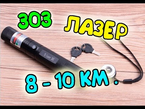 Видео: ОЧЕНЬ МОЩНЫЙ 303 ЛАЗЕР !!! СВЕТИТ 10 КМ. !!! С САЙТА Banggood !!!