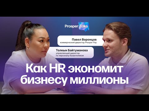 Видео: Как HR экономит бизнесу миллионы