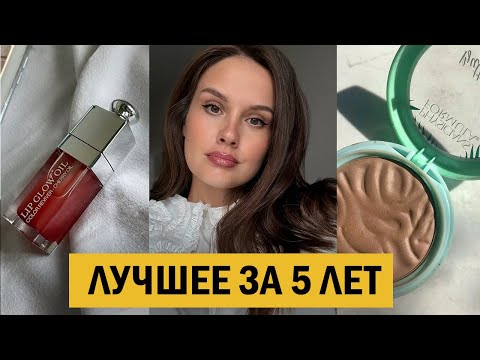 Видео: Мои 10 лучших бьюти покупок за 5 лет (использую до сих пор!)