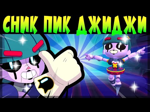 Видео: СНИК ПИК ДЖИДЖИ #brawlstars