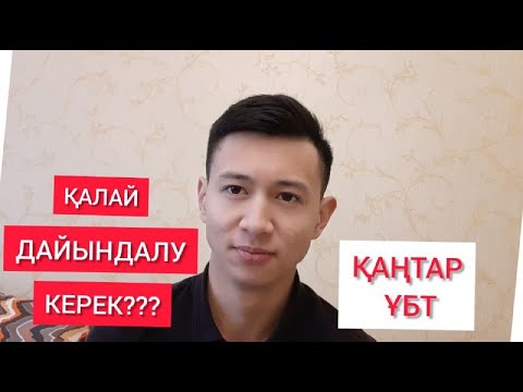 Видео: ҚАҢТАР ҰБТ ҚАЛАЙ ДАЙЫНДАЛУ КЕРЕК? / ҚАҢТАР ҰБТ НЕ ҮШІН КЕРЕК???