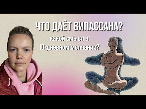 Видео: Випассана. Медитация 10 дней по 10 часов в изоляции. Мой опыт 2023 в Бакуриани, Грузия #випассана