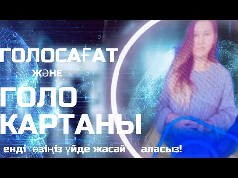 Видео: ГОЛОГРАММА САҒАТЫН ЕНДІ ӨЗІҢІЗ ЖАСАЙ АЛАСЫЗ . ЖАСАНДЫ ИНТЕЛЛЕКТ ҚҰРАЛЫ.  HOLOGRAM. ГОЛО ЧАСЫ