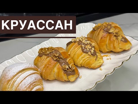 Видео: Круассан. Осы круассанды жасап көрсеңіз барлығының көңілінен шығатыны сөзсіз😍😋Қазақша рецепт.