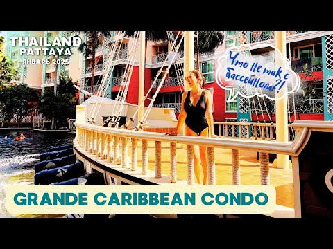 Видео: Стоит ли селиться в Grande Caribbean Condo |Плюсы и минусы | ЧЕСТНЫЙ ОБЗОР | Паттайя 2025