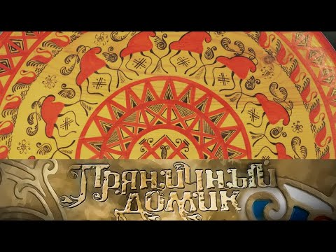 Видео: Ремесла земли Коми // Пряничный домик @SMOTRIM_KULTURA