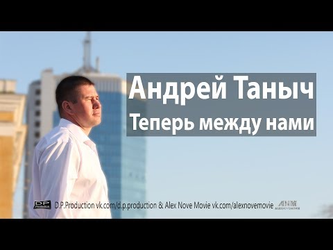 Видео: Андрей Таныч – Теперь между нами