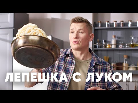 Видео: ЛЕПЕШКА С ЛУКОМ КАТЛАМА - рецепт от шефа Бельковича | ПроСто кухня | YouTube-версия