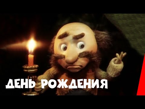 Видео: День рождения (1982) мультфильм