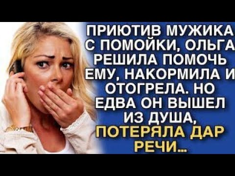 Видео: ПРИЮТИВ МУЖИКА С ПОМОЙКИ, ОЛЬГА РЕШИЛА ПОМОЧЬ ЕМУ, НАКОРМИЛА И ОТОГРЕЛА. НО ЕДВА ОН ВЫШЕЛ ИЗ ДУША…