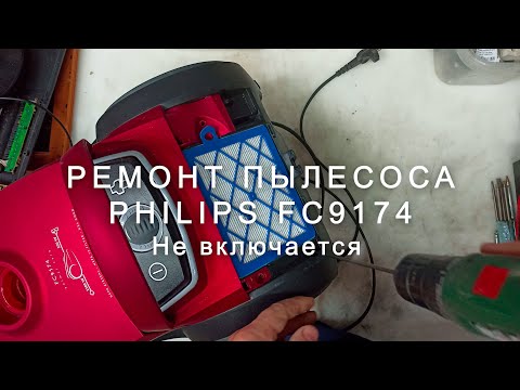 Видео: Ремонт пылесоса Philips FC9174, не включается.