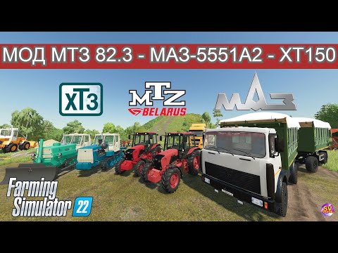 Видео: ✅Farming Simulator 22🚚 МОД МТЗ 82.3 - МАЗ 5551А2 - ХТ3 150