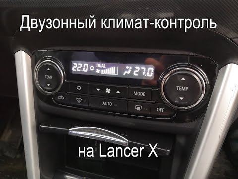 Видео: Двузонный климат-контроль на Lancer X