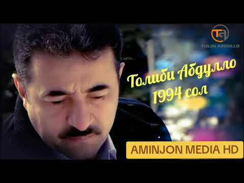 Видео: толиби Абдулло туёна 1994
