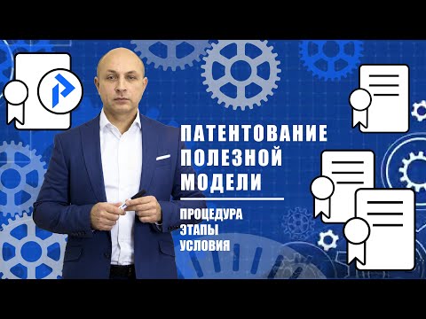 Видео: Патентование ПОЛЕЗНОЙ МОДЕЛИ. Особенности описания. Подробная процедура патентования.