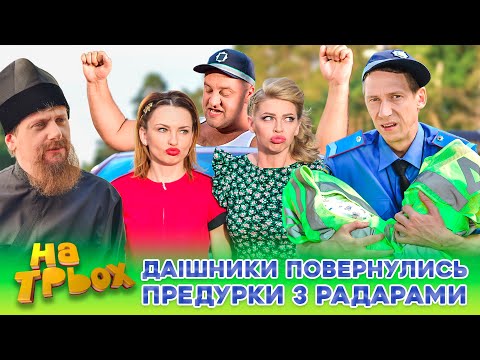 Видео: 👀 ДАІшники ПОВЕРНУЛИСЬ 🤣 ПРЕДУРКИ з РАДАРАМИ 🫵 😈