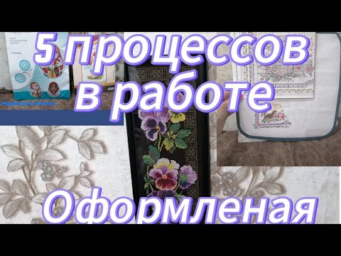 Видео: 5 процессов в работе. Покупки на день ангела от Радуги бисера и Чудесной иглы 🧷🎁🙏#вышивкакрестиком