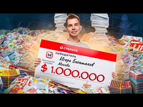 Видео: Выиграл в РУССКОЕ ЛОТО. Такое возможно? Стать миллионером