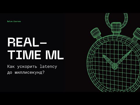 Видео: Real-time ML и потоковая обработка | Data Science для middle