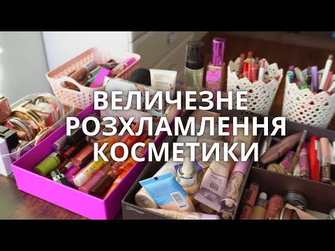 Видео: ВИКИДАЄМО УСЮ МОЮ КОСМЕТИКУ, Я НАРЕШТІ ПЕРЕЇХАЛА!