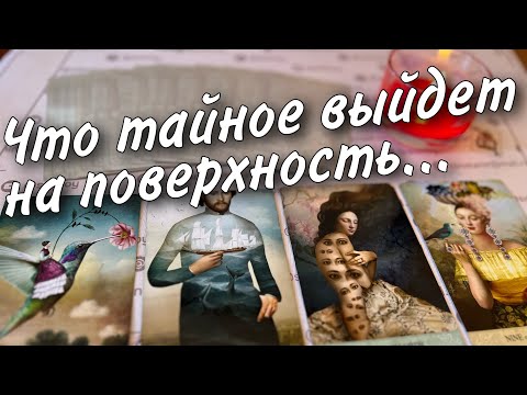 Видео: ❗️💯 О чем не Предполагаете? Вся Правда Вскроется Очень Скоро... 🍁♣️🧡 таро прогноз знаки судьбы