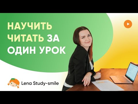 Видео: Как объяснить ребёнку смысл чтения с помощью одной игры