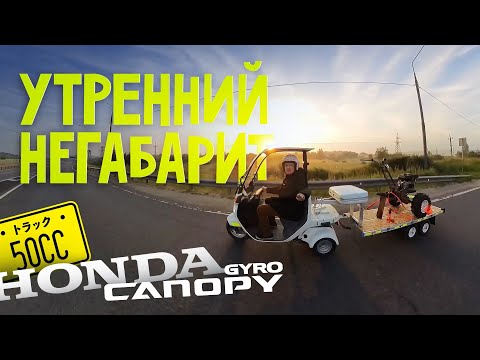 Видео: Негабарит на мопеде с прицепом Honda Gyro Canopy