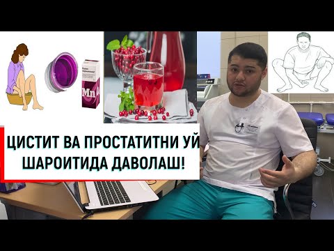 Видео: ЦИСТИТНИ УЙ ШАРОИТИДА ДАВОЛАШ