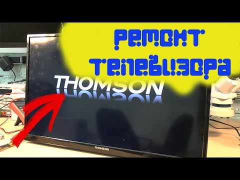 Видео: Ремонт телевизора THOMSON