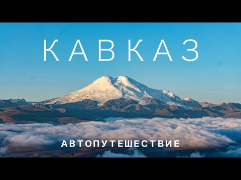 Видео: За 2 недели от Черного моря до Каспийского через весь Северный Кавказ на авто. Большое путешествие.