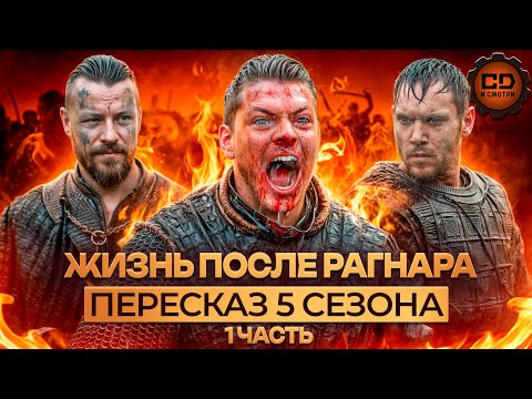 Видео: ДЕТАЛЬНЫЙ ПЕРЕСКАЗ "ВИКИНГИ" (5 СЕЗОН: 1 часть)